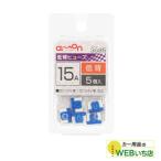 エーモン 3685 低背ヒューズ　15A 【クリックポスト】