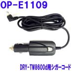 ユピテル OP-E1109 5Vコンバーター付シガープラグコード(約4m)