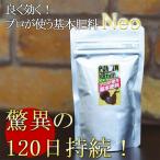 ショッピング花 花 肥料 粒 植物 用 置き肥 置き肥料 固形肥料 緩効性 化成肥 元気 よく咲く よく育つ 効き目が長い「良く効くプロが使う基本肥料Neo 130g」