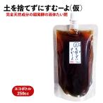 送料無料 土を捨てずにすむーよ（仮） 200ml  ベランダの鉢の土を使い続けることができる魔法の液体液肥 植物用