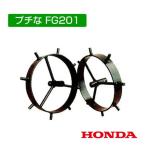 ホンダ 耕運機アタッチメント FG201/FV200兼用 スパイク車輪 10757 /HONDA ミニ 小型 耕運機 耕耘機 耕うん機 管理機 トラクター トラクタ