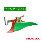 ホンダ ピアンタFV200用 グリーン培土器W（ワイド尾輪付） 11506