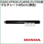 ホンダ 耕運機サラダFF500用 こまめF220用 マルチシート65cm (黒色) 11557