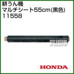 ホンダ サラダFF300用 マルチシート55cm(黒色) 11558