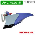 ホンダ プチなFG201用 パープル培土器 宮丸 11629
