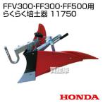 ホンダ サラダCG FFV300 サラダ FF300・FF500用 らくらく培土器 11750