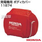 ホンダ 発電機 EU18i・EU15iGP専用 ボディカバー 11874