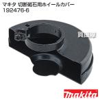 マキタ 切断砥石用ホイールカバー 192476-6