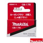 マキタ カーボンブラシ CB-175 しゃ断ブラシ 195844-2