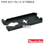 マキタ 純正 部品 カバープレート 417852-6