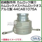  скала мыс завод кулачковый замок .. кулачковый замок женский × кулачковый замок мужской алюминиевый 44CAB1075A размер : женский 100× мужской 75