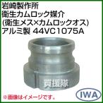  скала мыс завод санитария кулачковый замок .. санитария женский × кулачковый замок мужской алюминиевый 44VC1075A размер : женский 100× мужской 75
