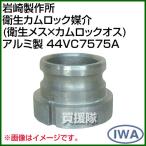 скала мыс завод санитария кулачковый замок .. санитария женский × кулачковый замок мужской алюминиевый 44VC7575A размер : женский 75× мужской 75