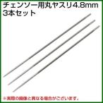 （3本セット）チェーンソー ヤスリ 目立て 丸やすり 4.8mm 4.8ミリ 4.8mm チェンソー目立て メンテナンス ソーチェン 目立て 研磨 刃研ぎ