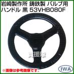  скала мыс завод чугун производства клапан(лампа) руль для чёрный 53VHB080F цвет : чёрный размер :80