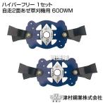 ツムラ ハイパーフリー 1セット 自走2面あぜ草刈機用 600WM