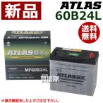 アトラス バッテリー ATLAS 60B24L