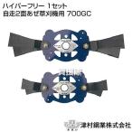 ツムラ ハイパーフリー 1セット 自走2面あぜ草刈機用 700GC