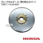 ホンダ ブレードホルダー A （巻付防止カバー） 72611-VJ3-A91