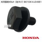 ホンダ 刈刃固定ボルト （左ネジ） 90104-VJ3-681