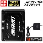 期間限定特価 2025年新型 BURTLE バートル 24Vバッテリーのみ AC09  ブラック ファン別売 エアークラフト専用 純正 正規品