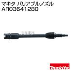  Makita переменный форсунка AR03641280