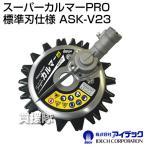 ショッピングpro アイデック スーパーカルマーPRO 標準刃仕様 ASK-V23