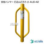 アルミス 支柱ハンマー 打込ん打ろう 小 AUD-42