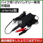 Oriental для мотоцикла 12V аккумулятор специальный зарядное устройство 