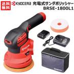 ショッピングKYOCERA KYOCERA(京セラ) 18V 充電式サンダポリッシャー BRSE-1800L1