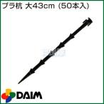 プラ杭 大 43cm 50本入 第一ビニール