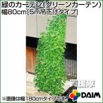 緑のカーテン 幅80cm 5m吊下げタイプ グリーンカーテン