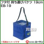  крышка есть перевозка ведро 19cm EB-19 A-one 