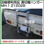 ホクエツ 田植便利用品 溝切機ハンガー MH-1 212028