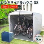 自転車 置き場 サイクルハウス 3S ヒラキ