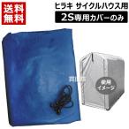 サイクルハウス 替えシート 2S用 ヒラキ 1台 替えカバー シート 専用カバー シルバー ネイビー