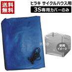 サイクルハウス 替えシート 3S用 ヒラキ 3台 替えカバー シート 専用カバー シルバー ネイビー