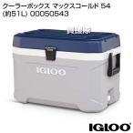 igloo イグルー  クーラーボックス マックスコールド 54 （約51L） 00050543
