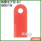 アイウッド 牧草モア刃 91 98018