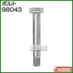 アイウッド ボルト 98043