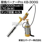新富士バーナー 草焼バーナーPro KB-300G サイズ: 炎サイズ 直径80×600mm