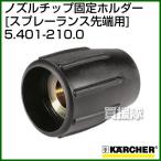 Karcher мойка высокого давления для форсунка chip фиксация держатель 5.401-210.0