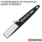 KYOCERA(京セラ) ダイヤモンドヤスリ #200 67300057