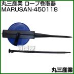 丸三産業 ロープ巻取器