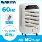 （法人限定）冷風扇 気化式 ワキタ パワフル冷風機 涼 すずかぜ 業務用 60Hz 西日本 MPR45