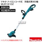 ナイロンコード式　充電式草刈り機 MUR181DZ 本体のみ バッテリ 充電器別売 マキタ