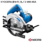 ショッピングKYOCERA KYOCERA(京セラ) 丸ノコ MW-46A