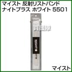  Maisto отражающий напульсник Night плюс белый 5501 цвет : белый 