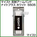  Maisto отражающий браслет-фиксатор для рукавов Night плюс белый 5505 цвет : белый 