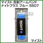  Maisto отражающий браслет-фиксатор для рукавов Night плюс голубой 5507 цвет : голубой 